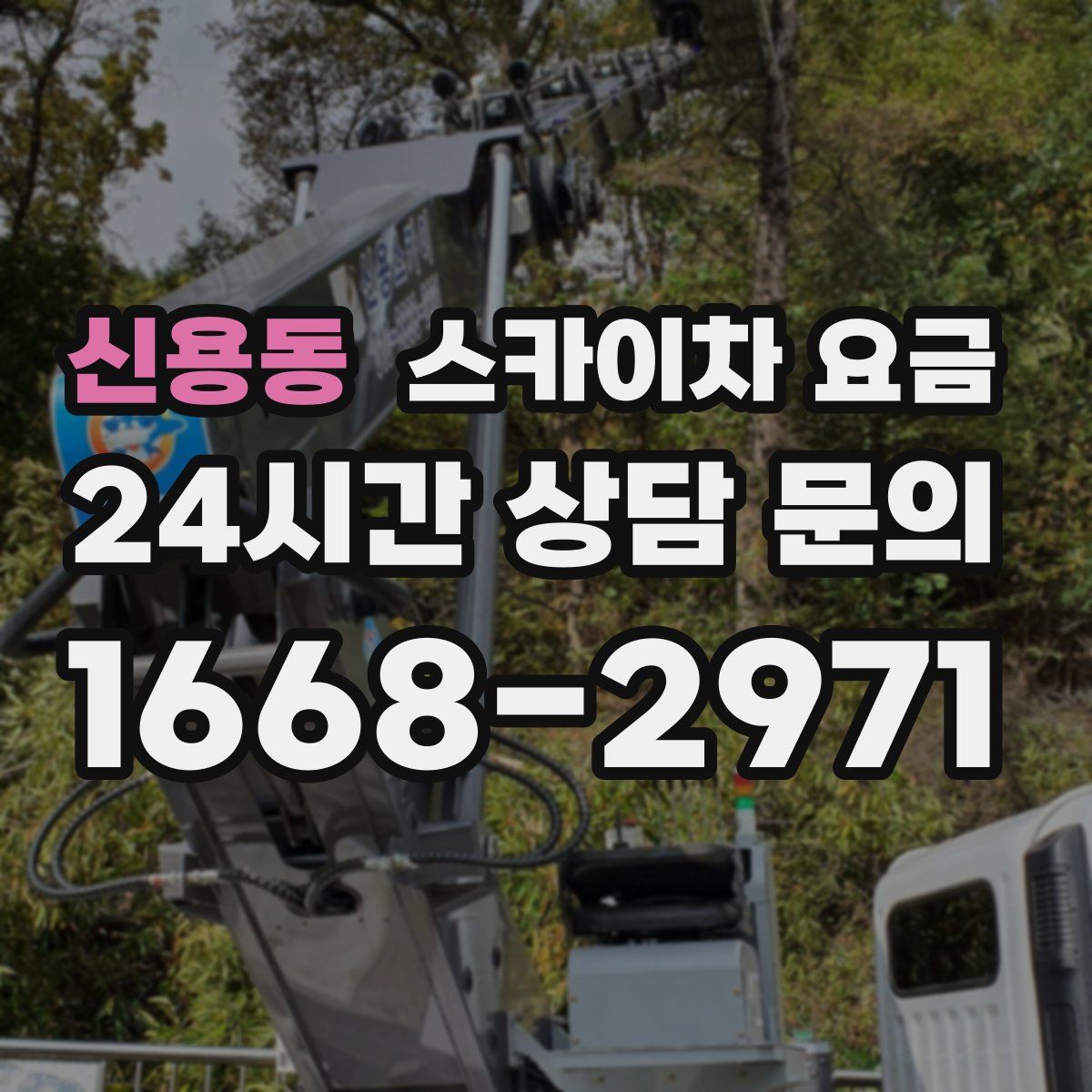 신용동 스카이차 요금