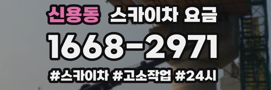 신용동 스카이차 요금