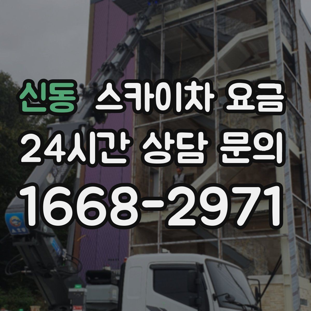 신동 스카이차 요금 경사로·턱이 많은 현장은 왜 달라질까