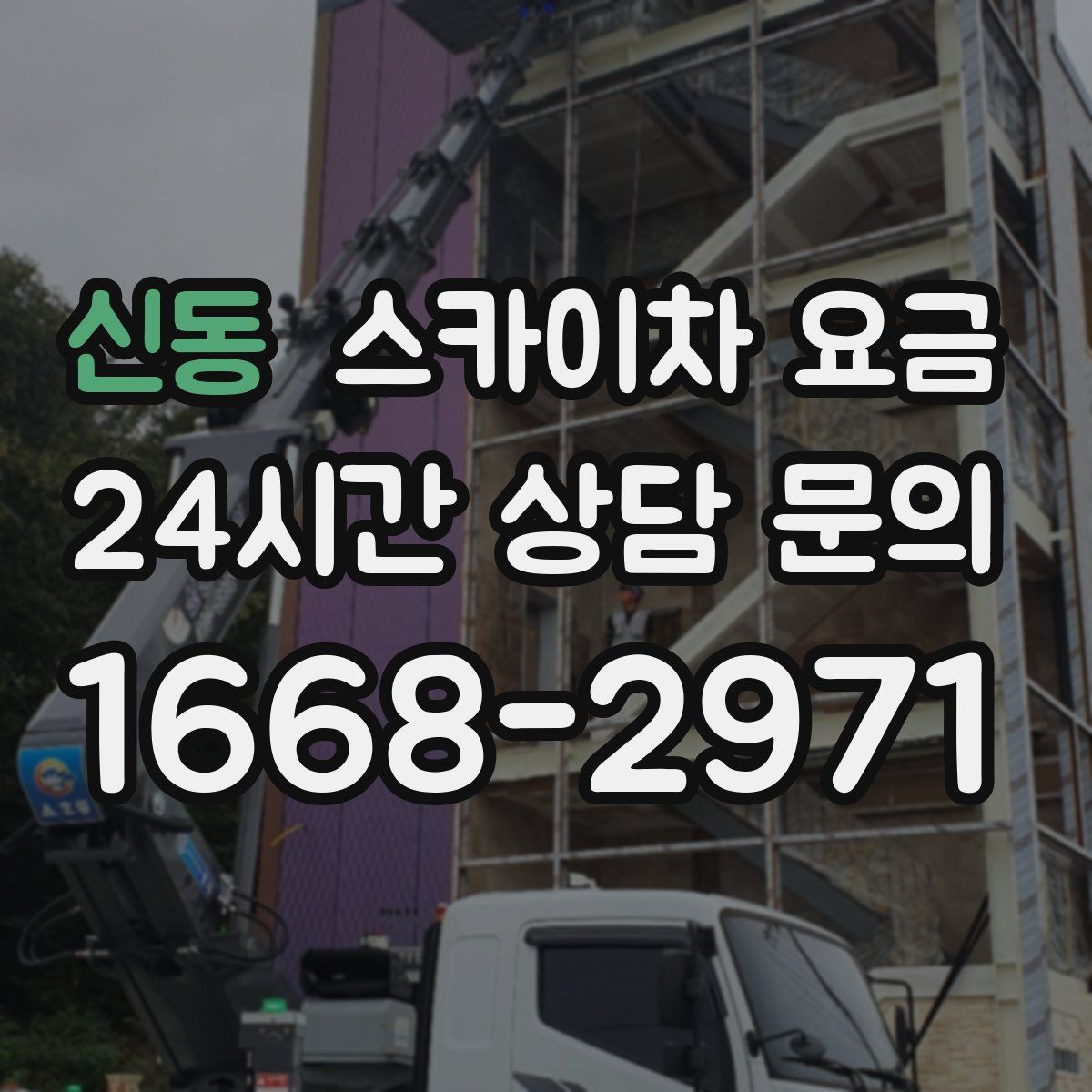 신동 스카이차 요금