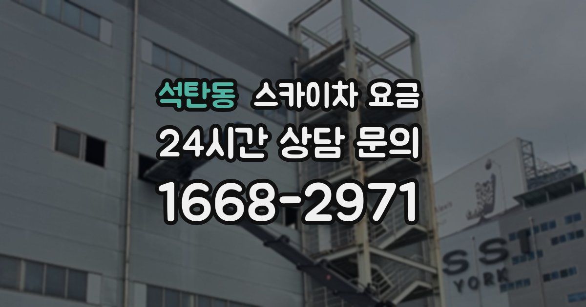 석탄동 스카이차 요금
