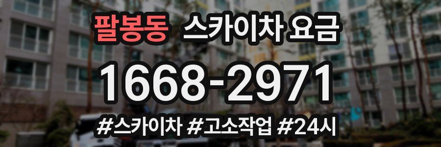 팔봉동 스카이차 요금