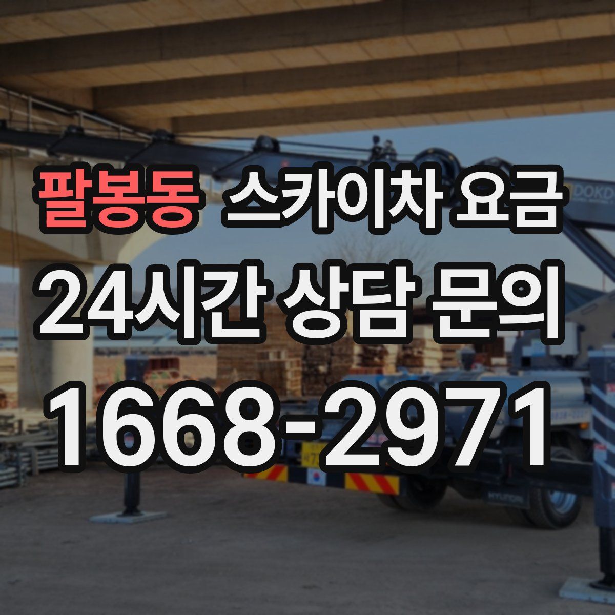 팔봉동 스카이차 요금