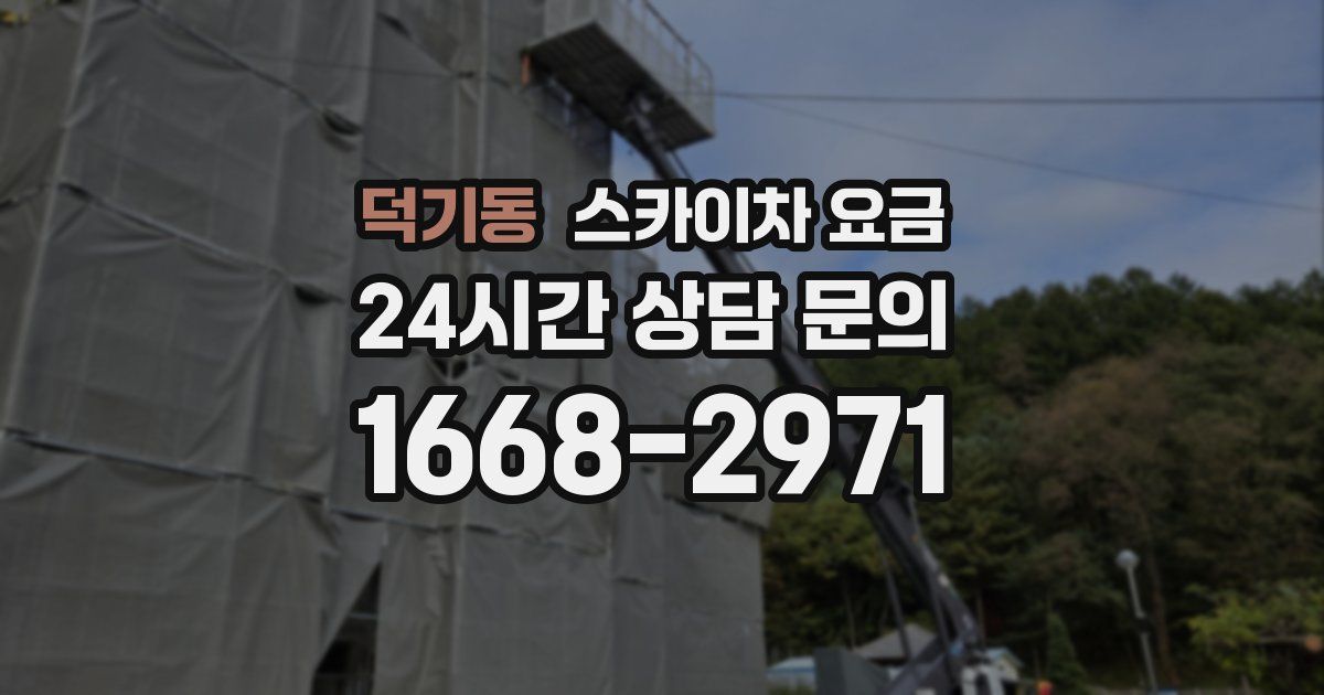 덕기동 스카이차 요금