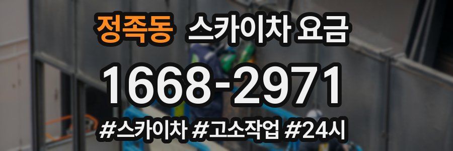 정족동 스카이차 요금
