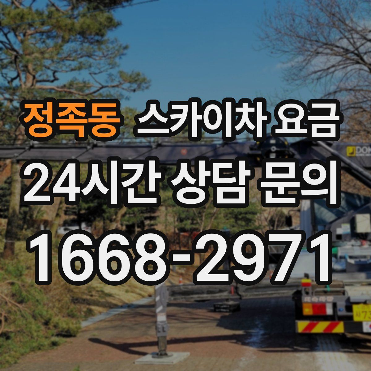 정족동 스카이차 요금
