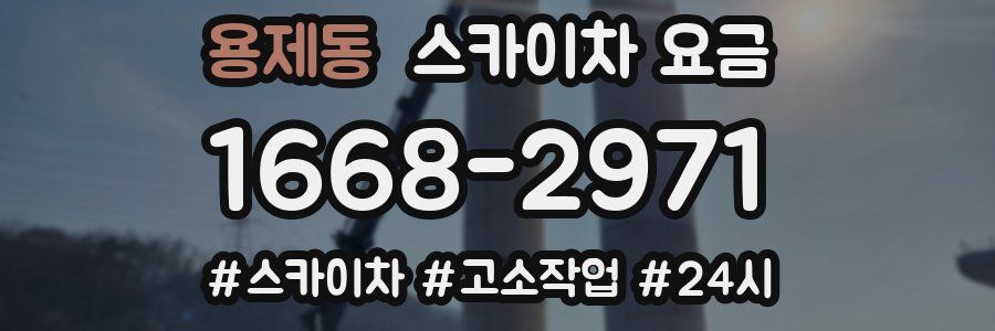 용제동 스카이차 요금