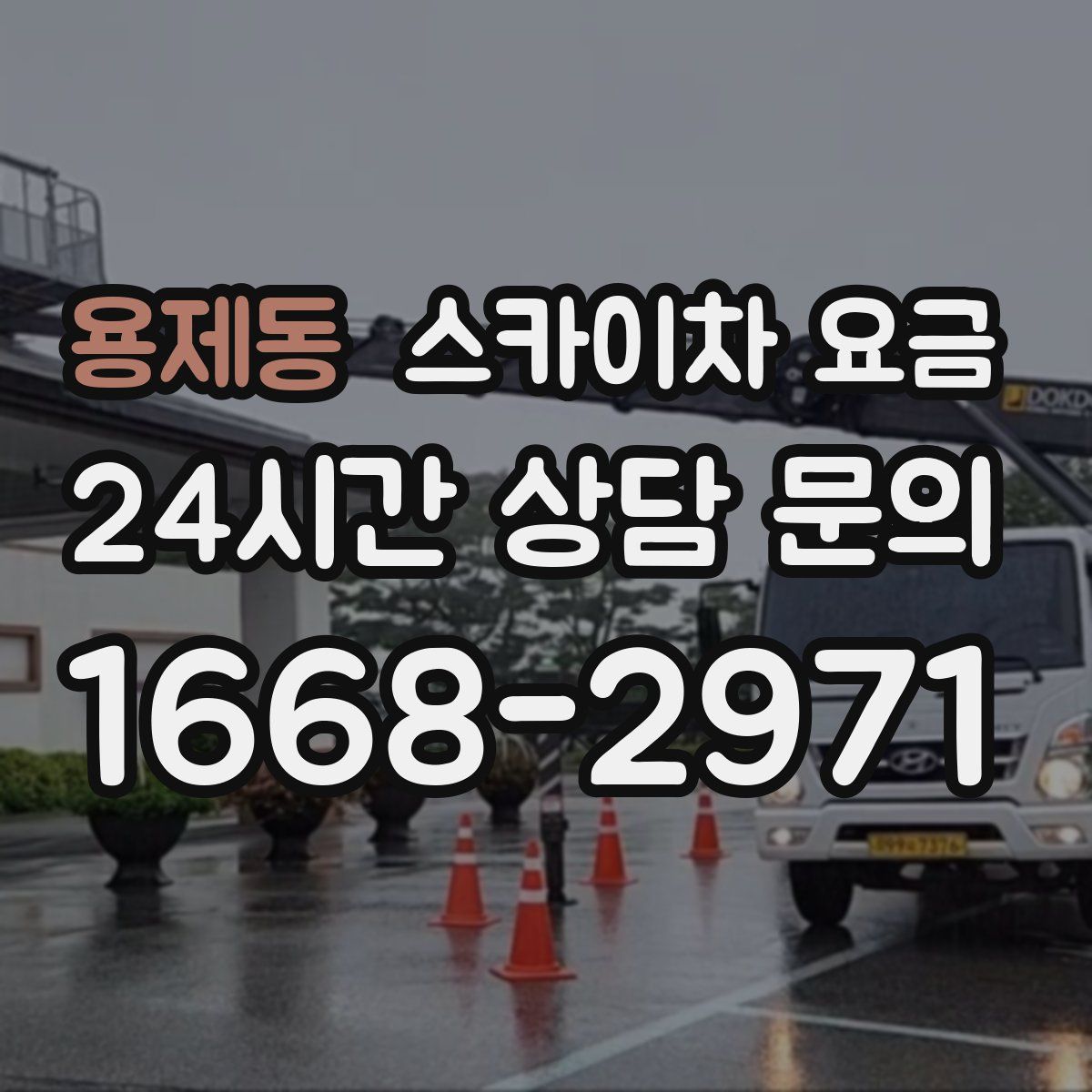 용제동 스카이차 요금