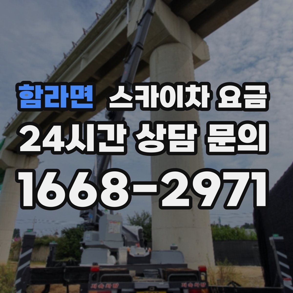 함라면 스카이차 요금