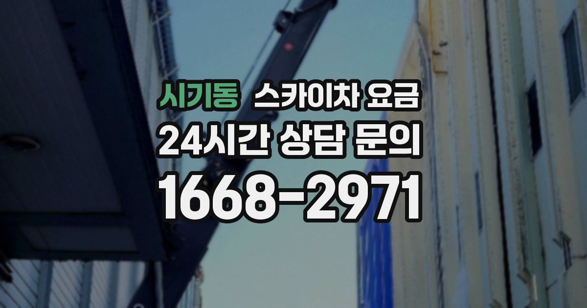 시기동 스카이차 요금