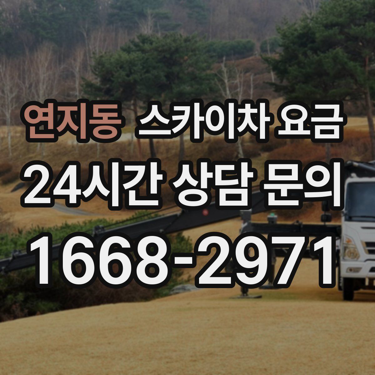 연지동 스카이차 요금