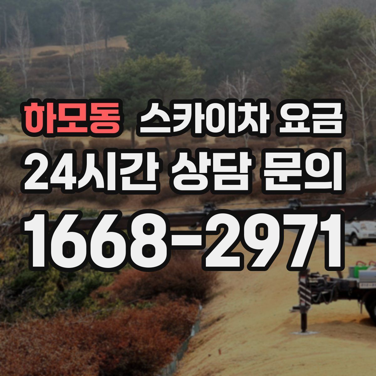 하모동 스카이차 요금