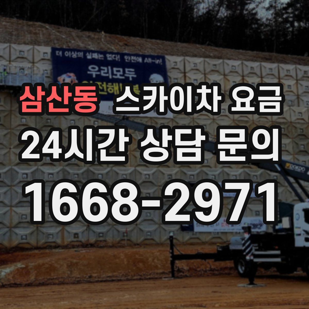 삼산동 스카이차 요금