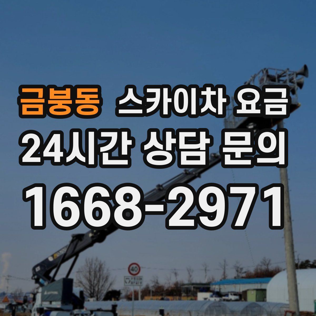 금붕동 스카이차 요금