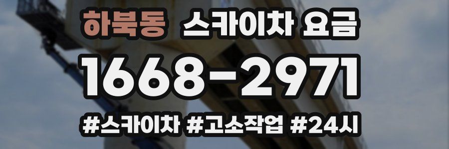하북동 스카이차 요금