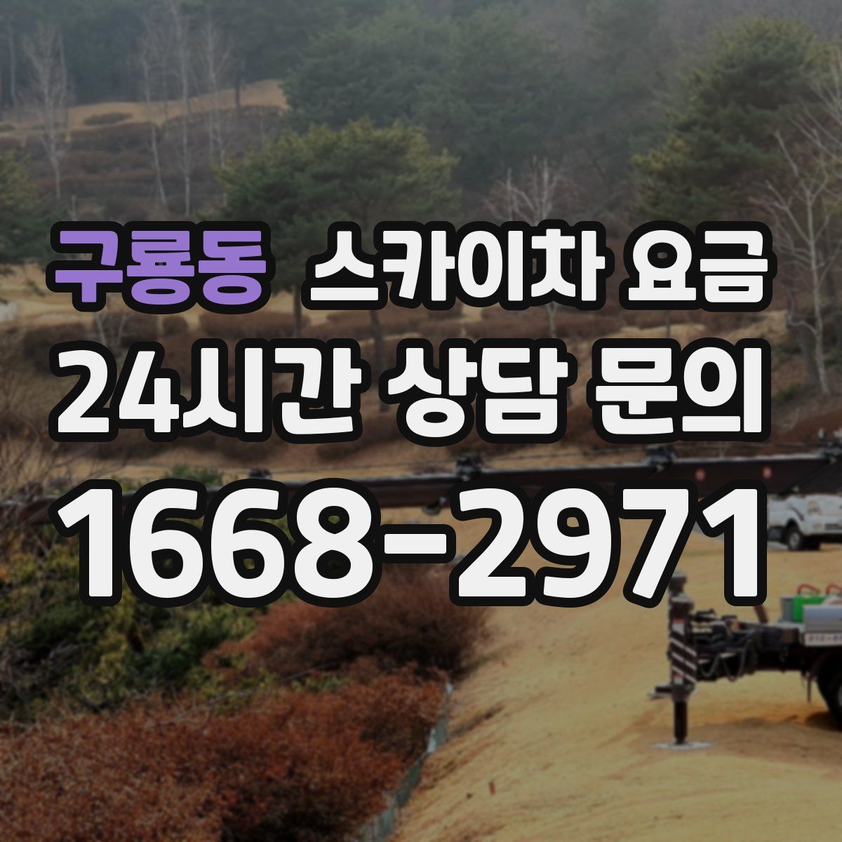 구룡동 스카이차 요금
