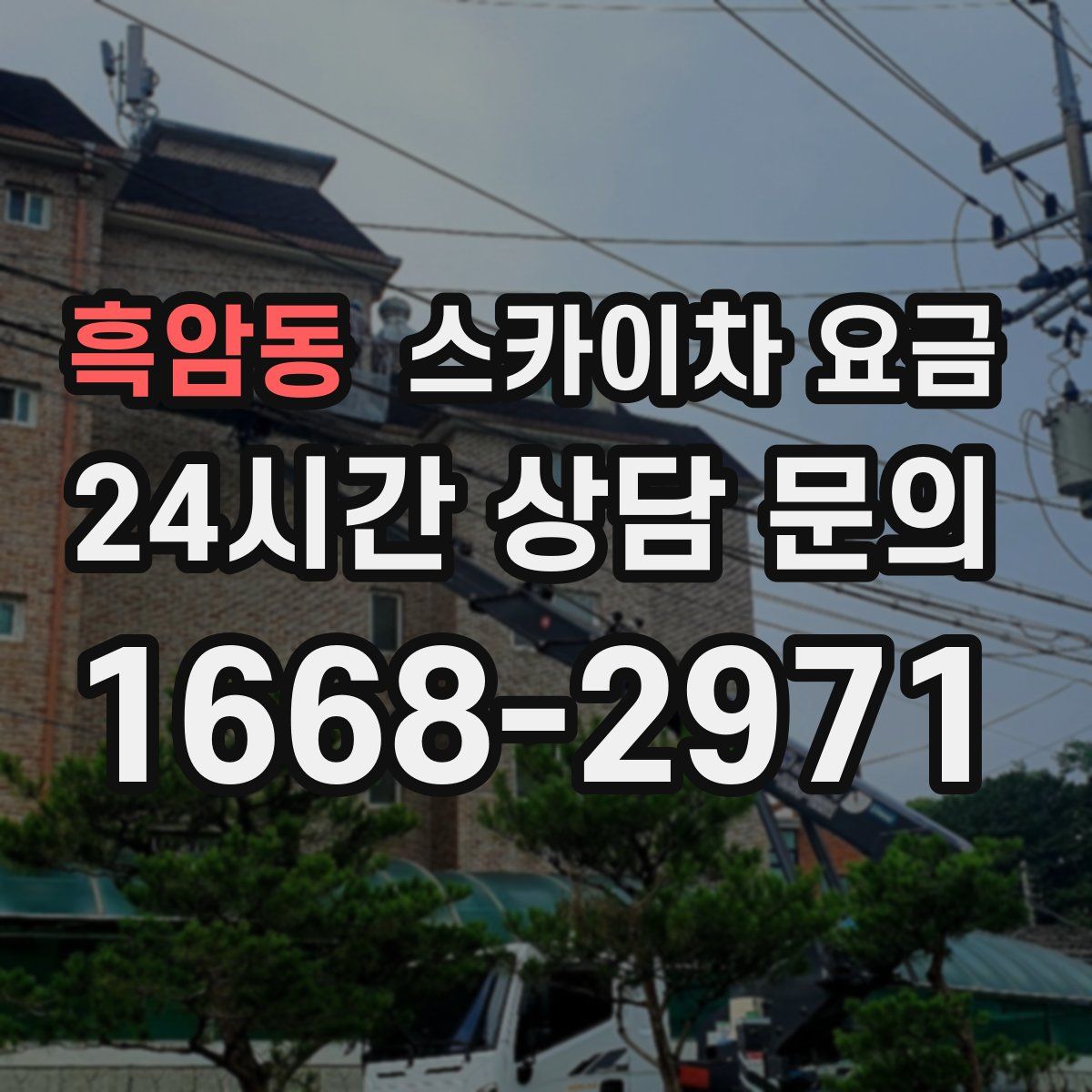 흑암동 스카이차 요금