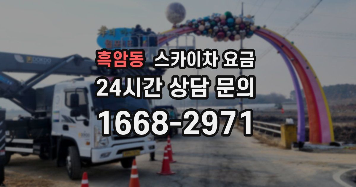 흑암동 스카이차 요금