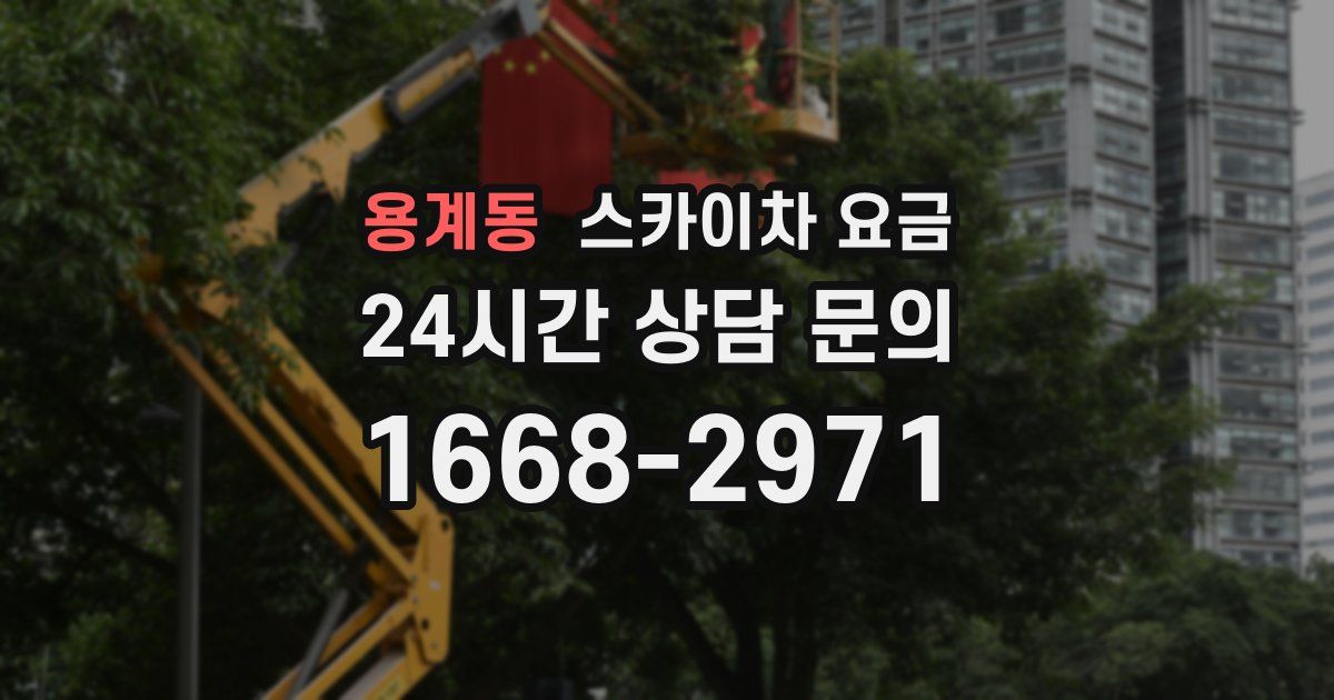용계동 스카이차 요금