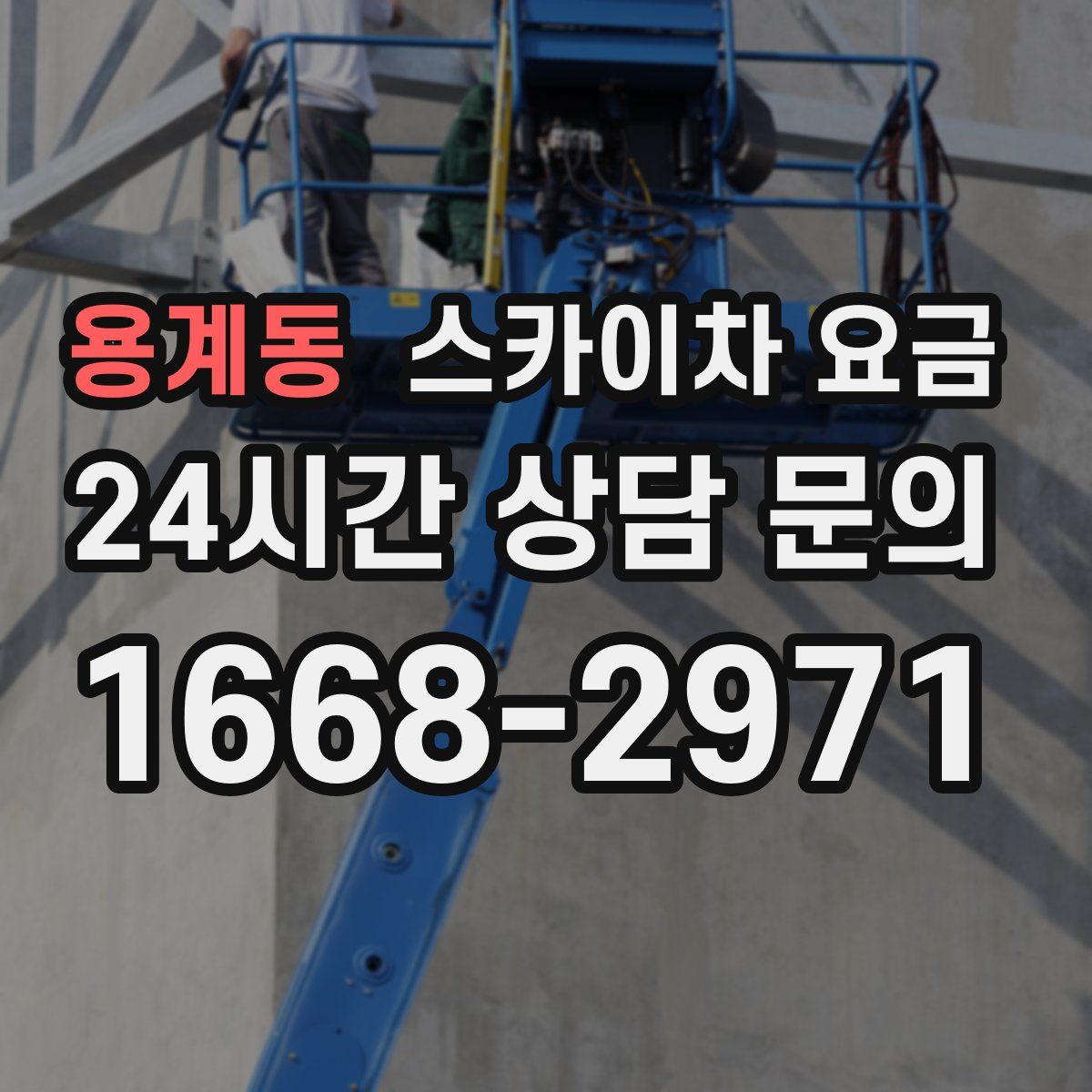용계동 스카이차 요금