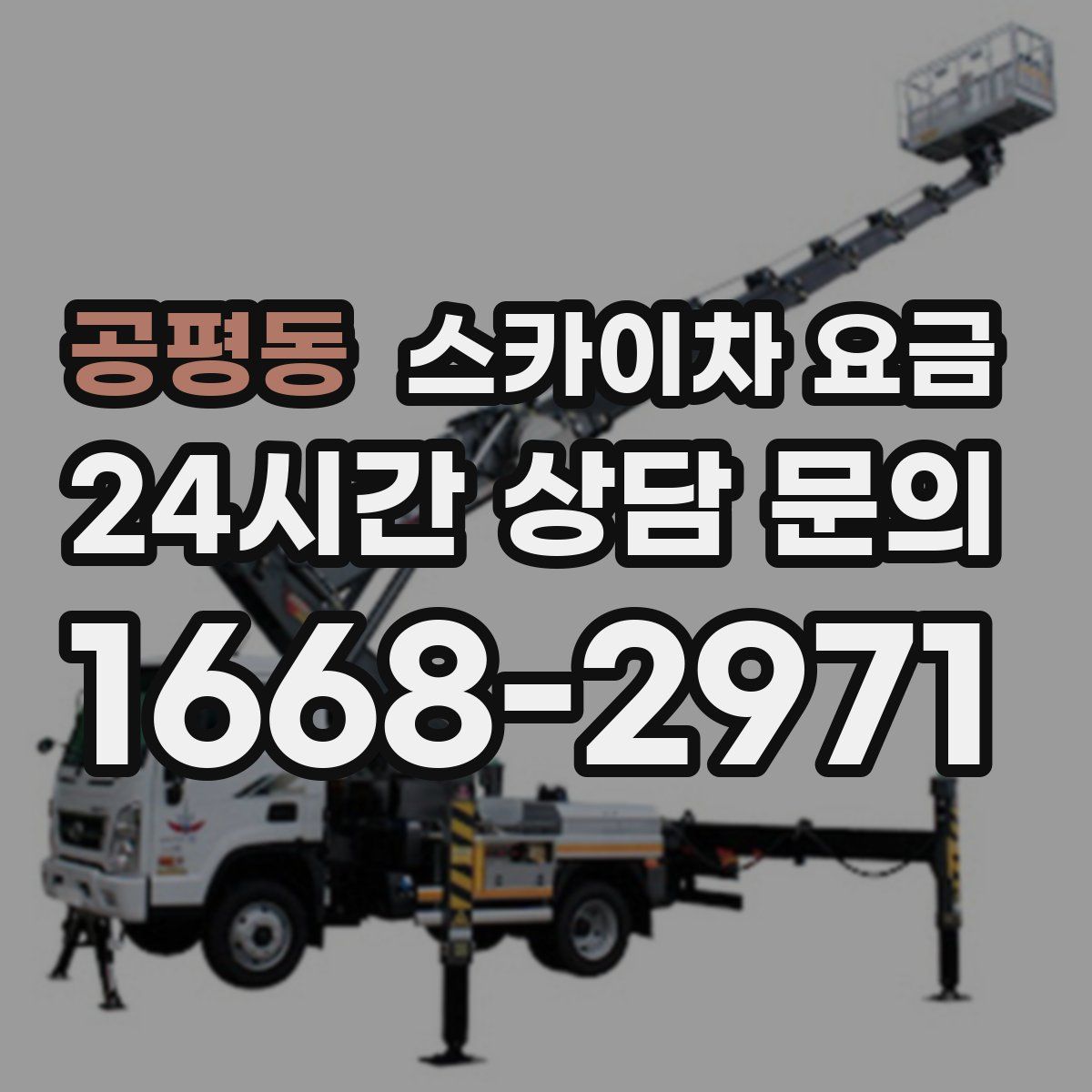 공평동 스카이차 요금