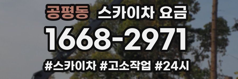 공평동 스카이차 요금