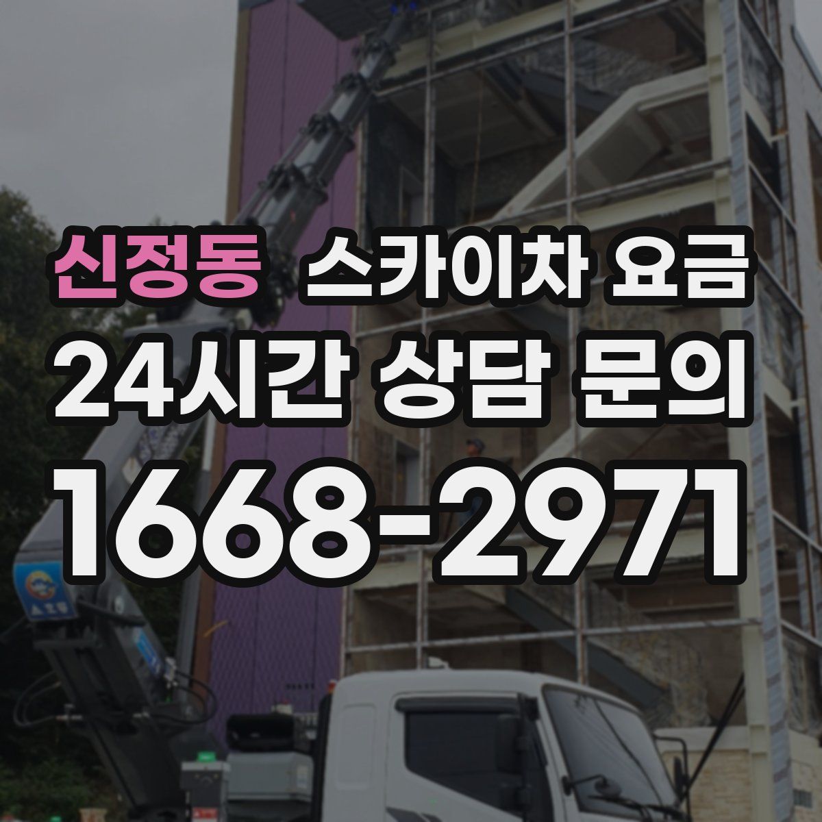 신정동 스카이차 요금
