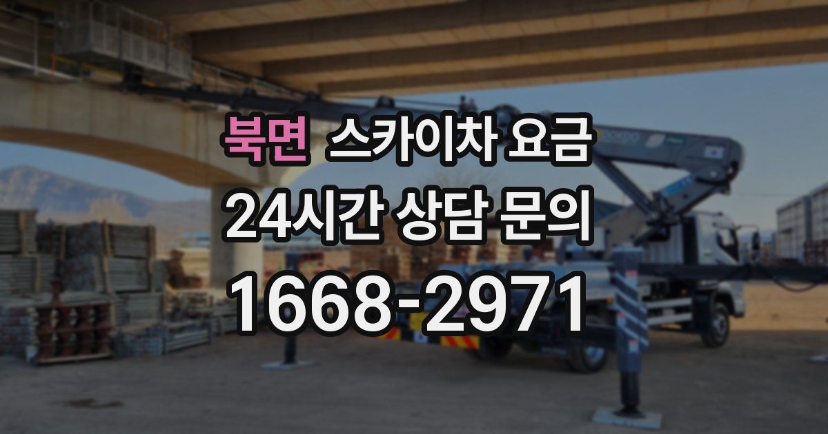 북면 스카이차 요금