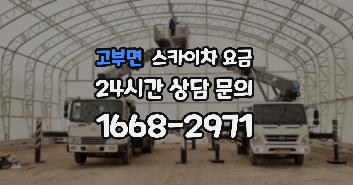 고부면 스카이차 요금