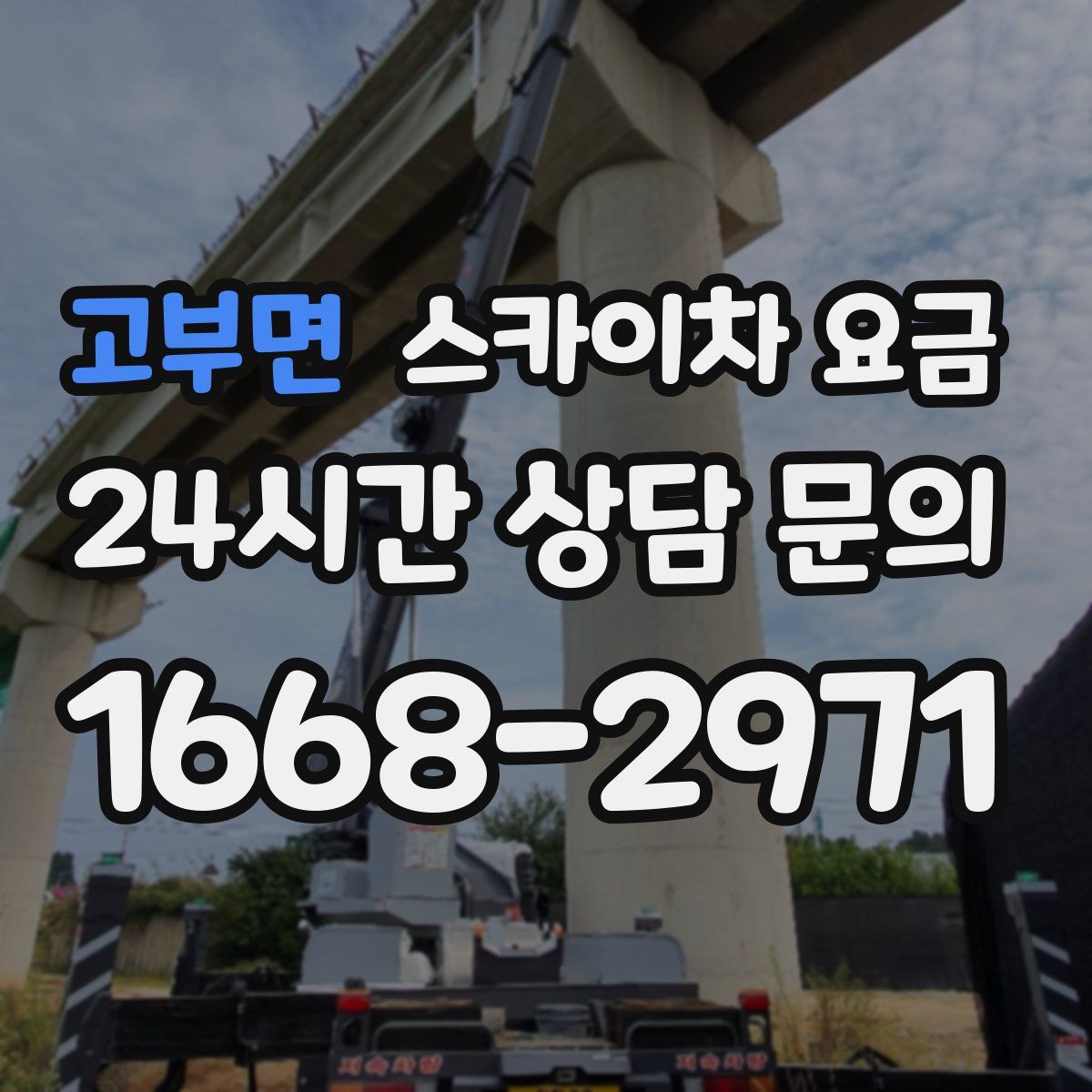 고부면 스카이차 요금