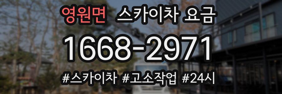 영원면 스카이차 요금