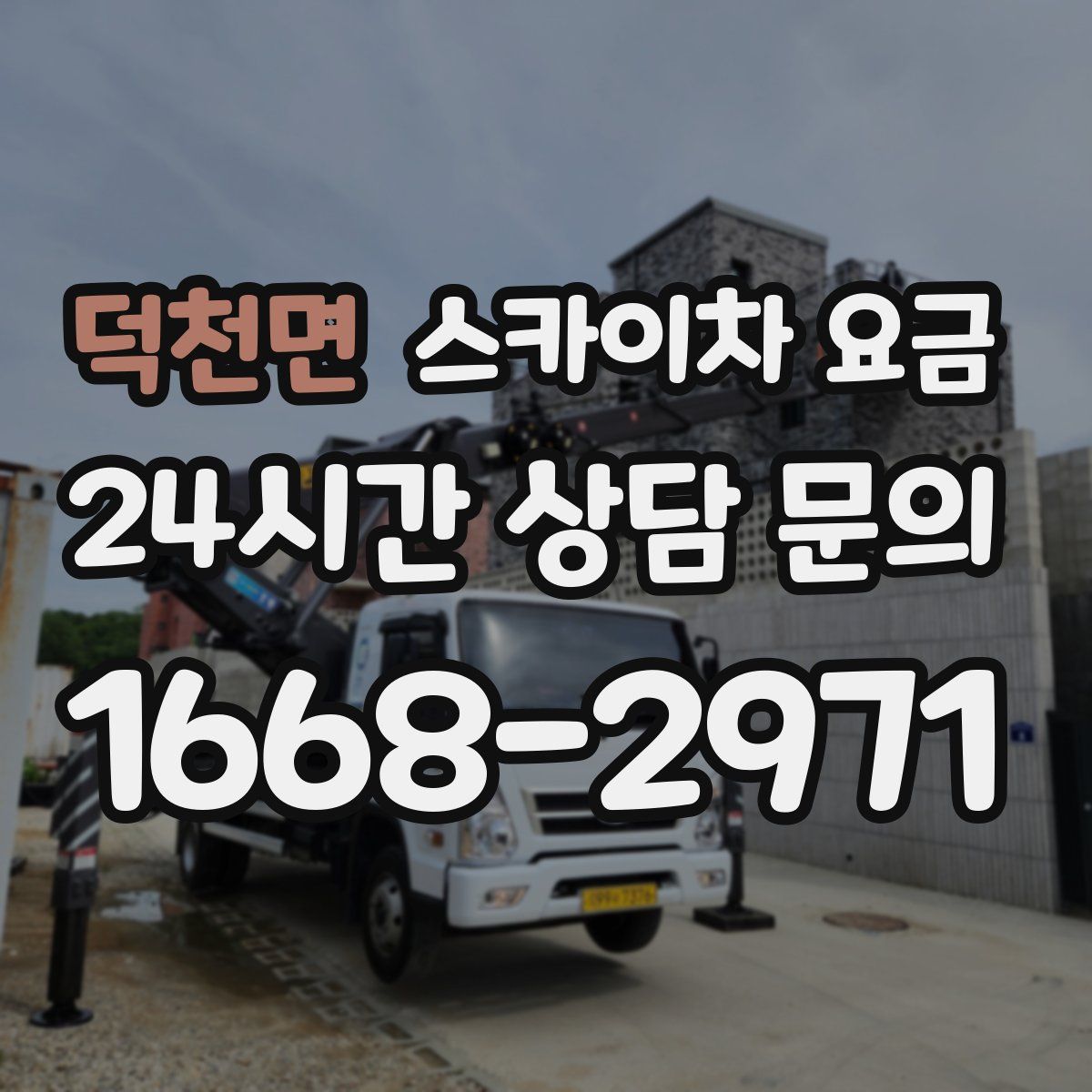 덕천면 스카이차 요금
