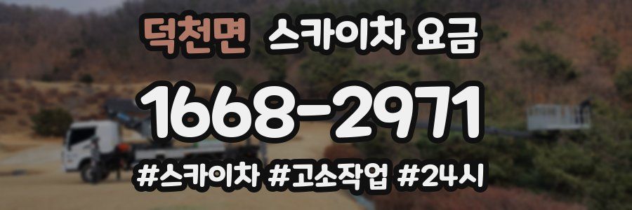 덕천면 스카이차 요금