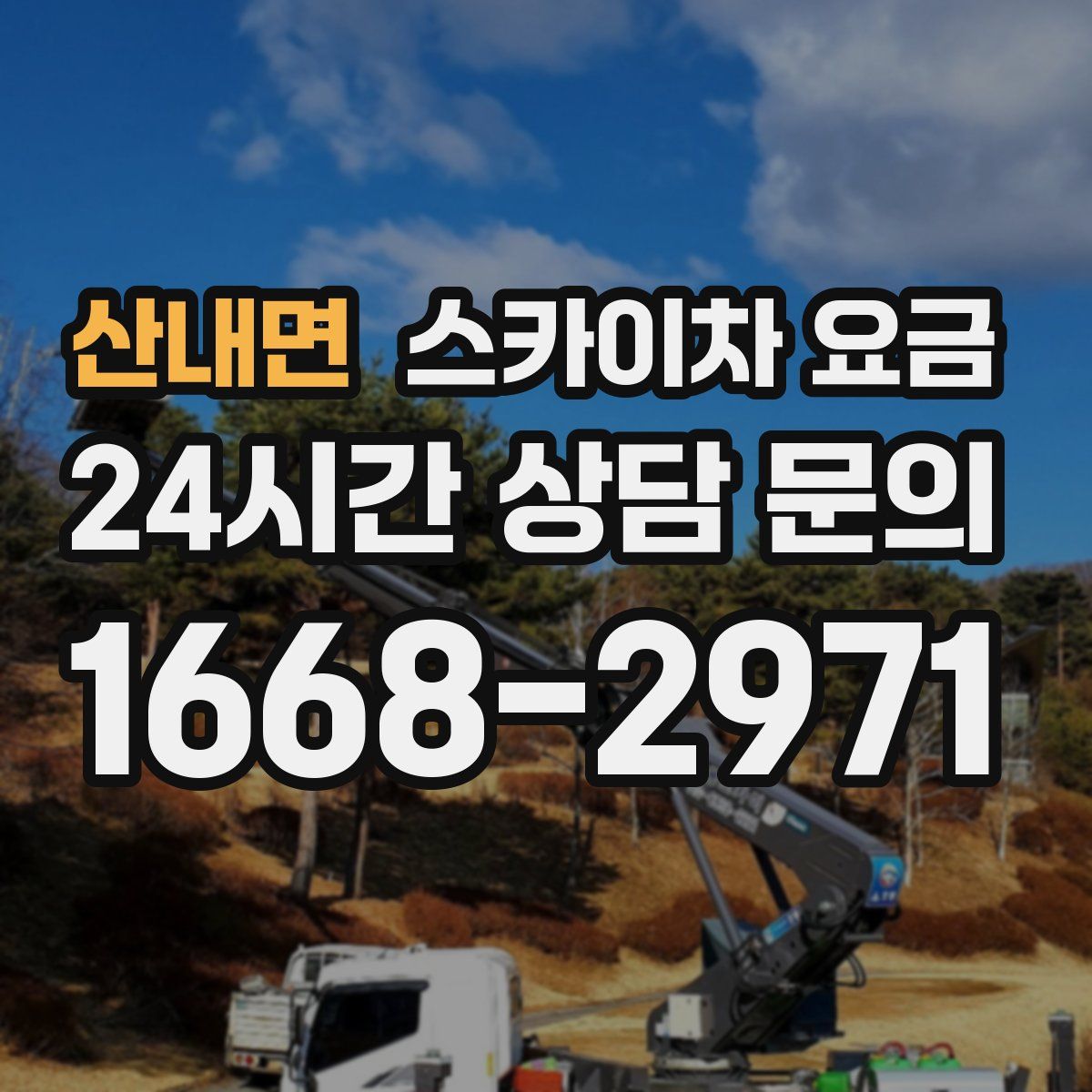 산내면 스카이차 요금