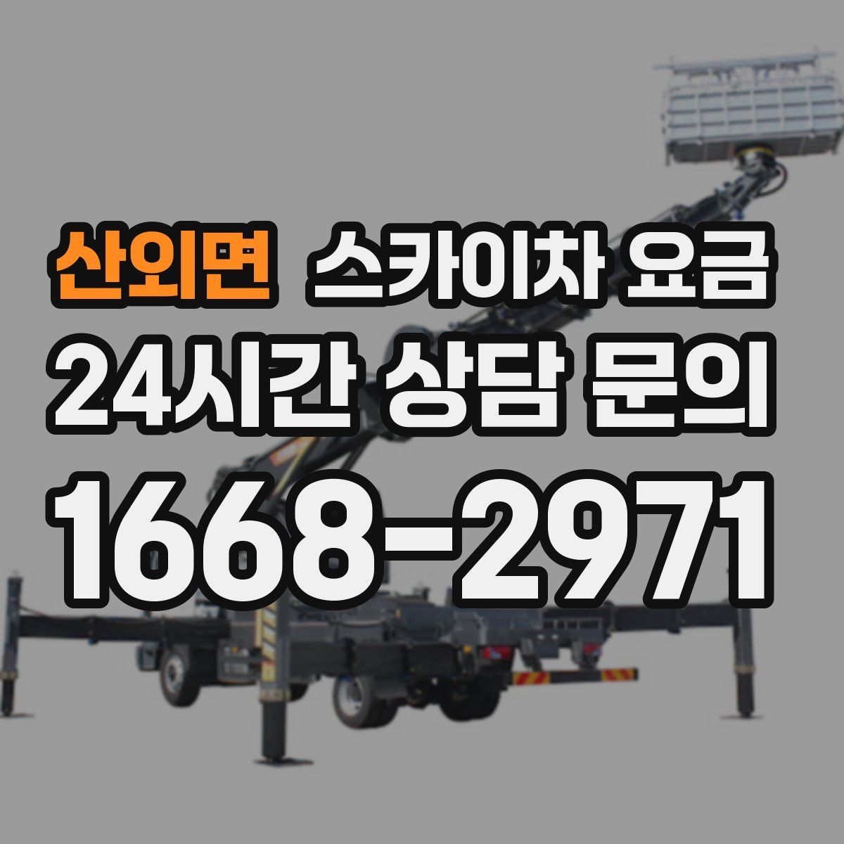 산외면 스카이차 요금
