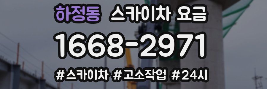 하정동 스카이차 요금