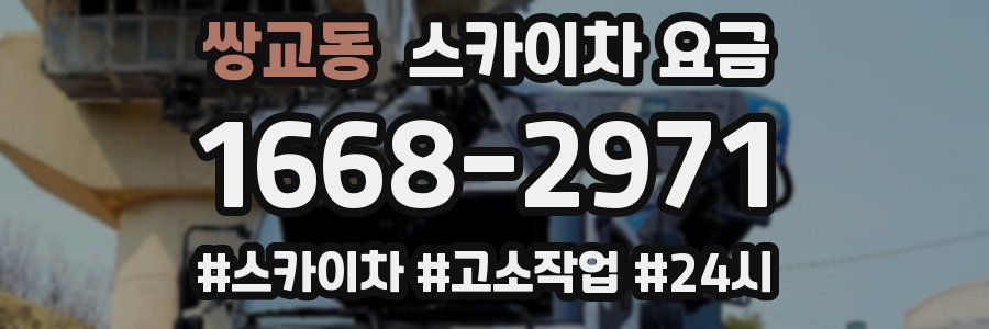 쌍교동 스카이차 요금
