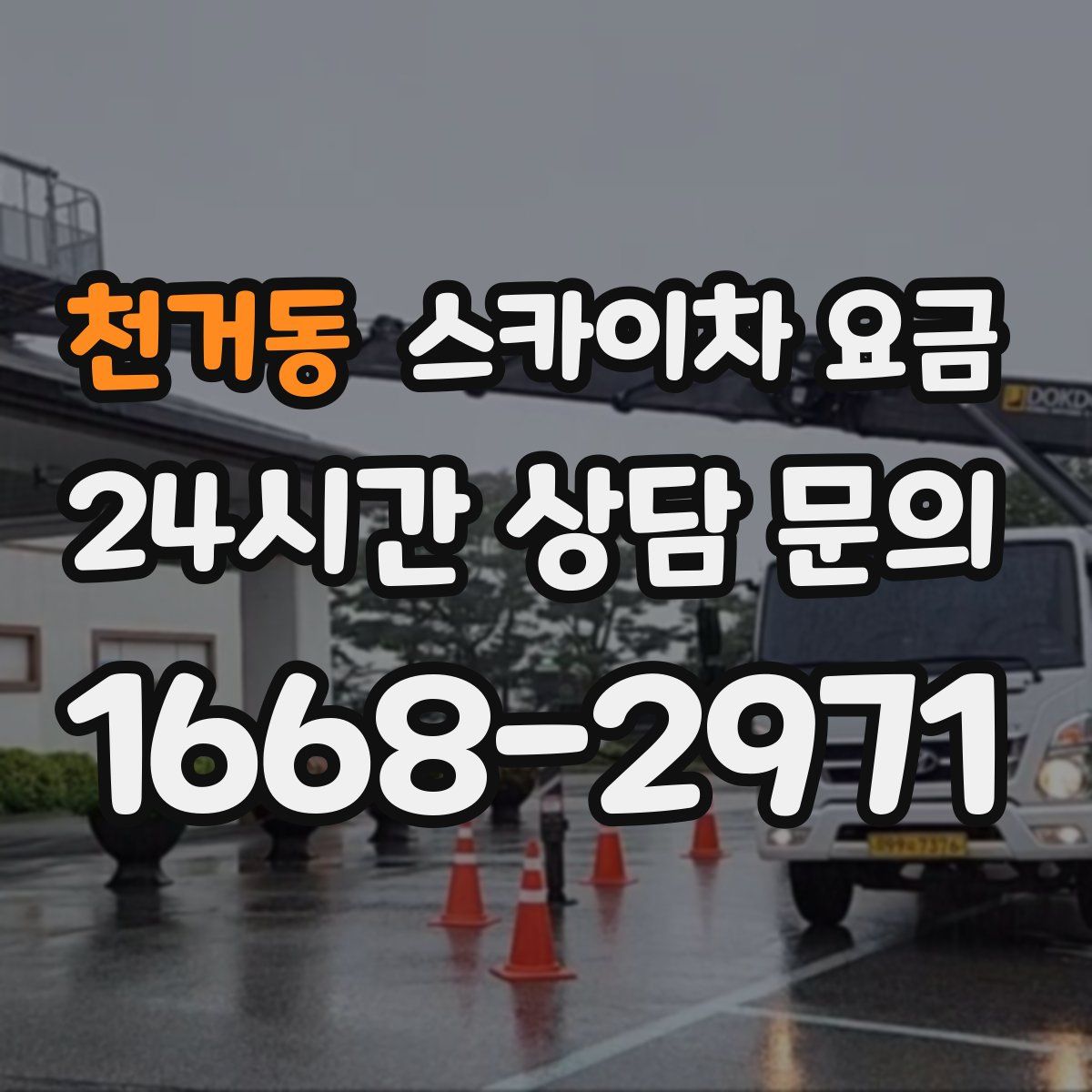 천거동 스카이차 요금