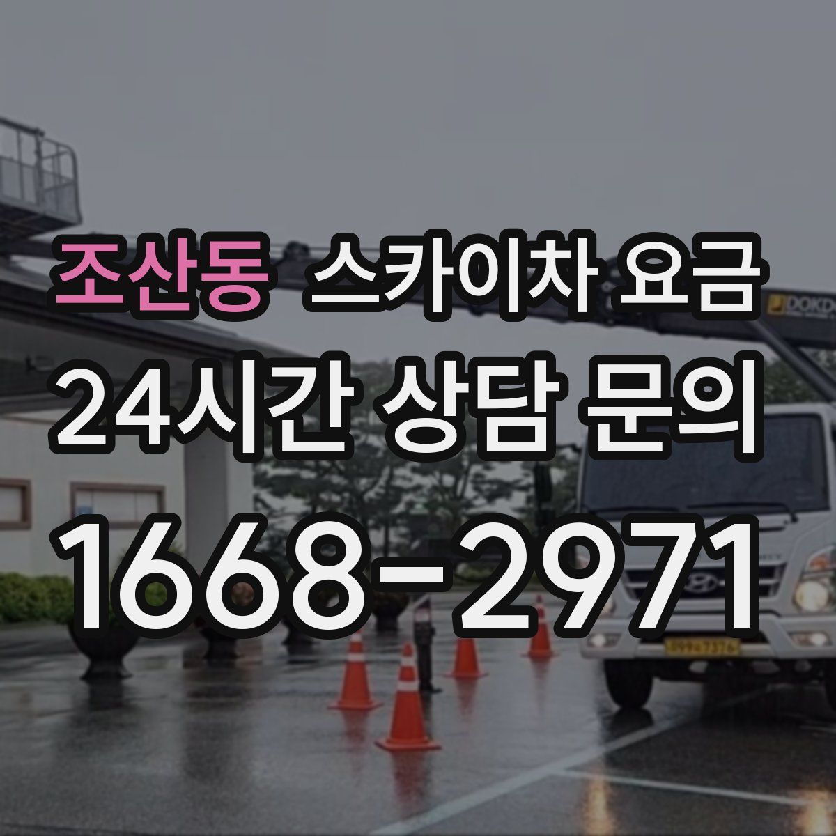 조산동 스카이차 요금