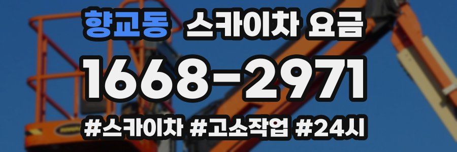 향교동 스카이차 요금