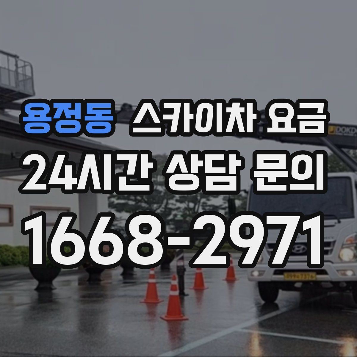 용정동 스카이차 요금 사고 위험을 낮추는 현장 준비 체크