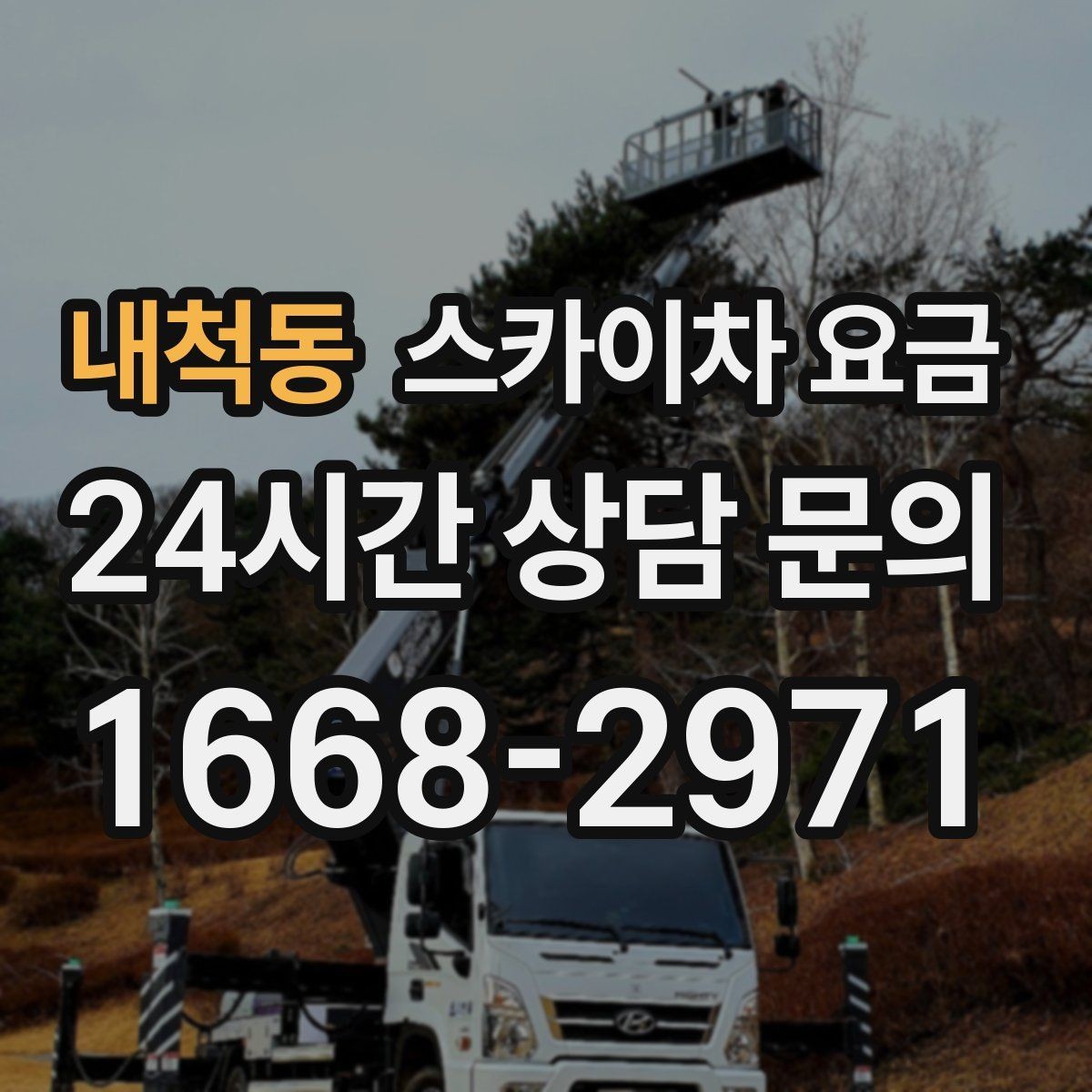 내척동 스카이차 요금 창문 라인이 많을수록 작업이 길어질까