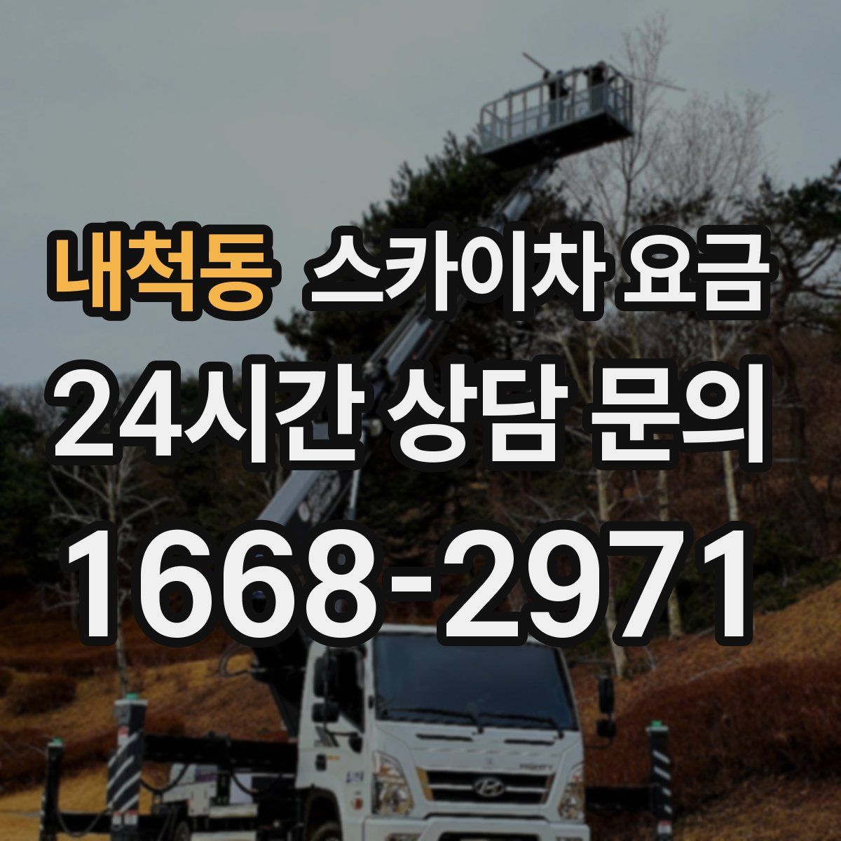 내척동 스카이차 요금