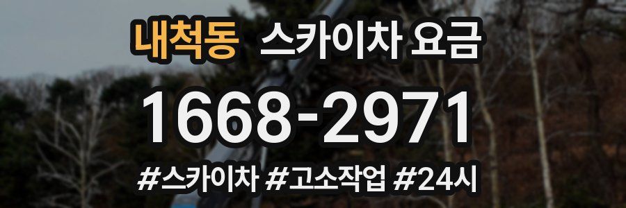 내척동 스카이차 요금