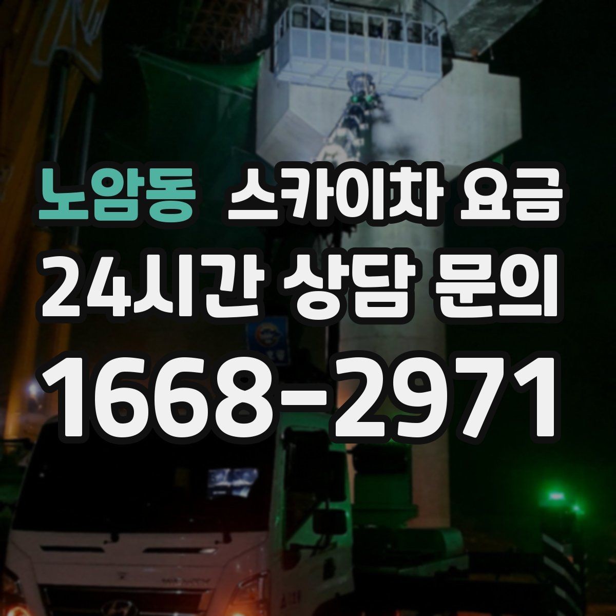 노암동 스카이차 요금 짧은 작업인데도 견적이 큰 이유