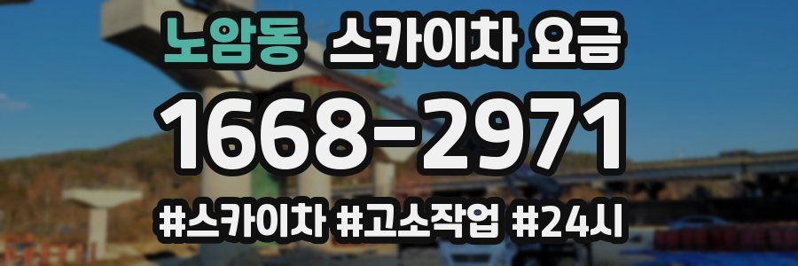 노암동 스카이차 요금