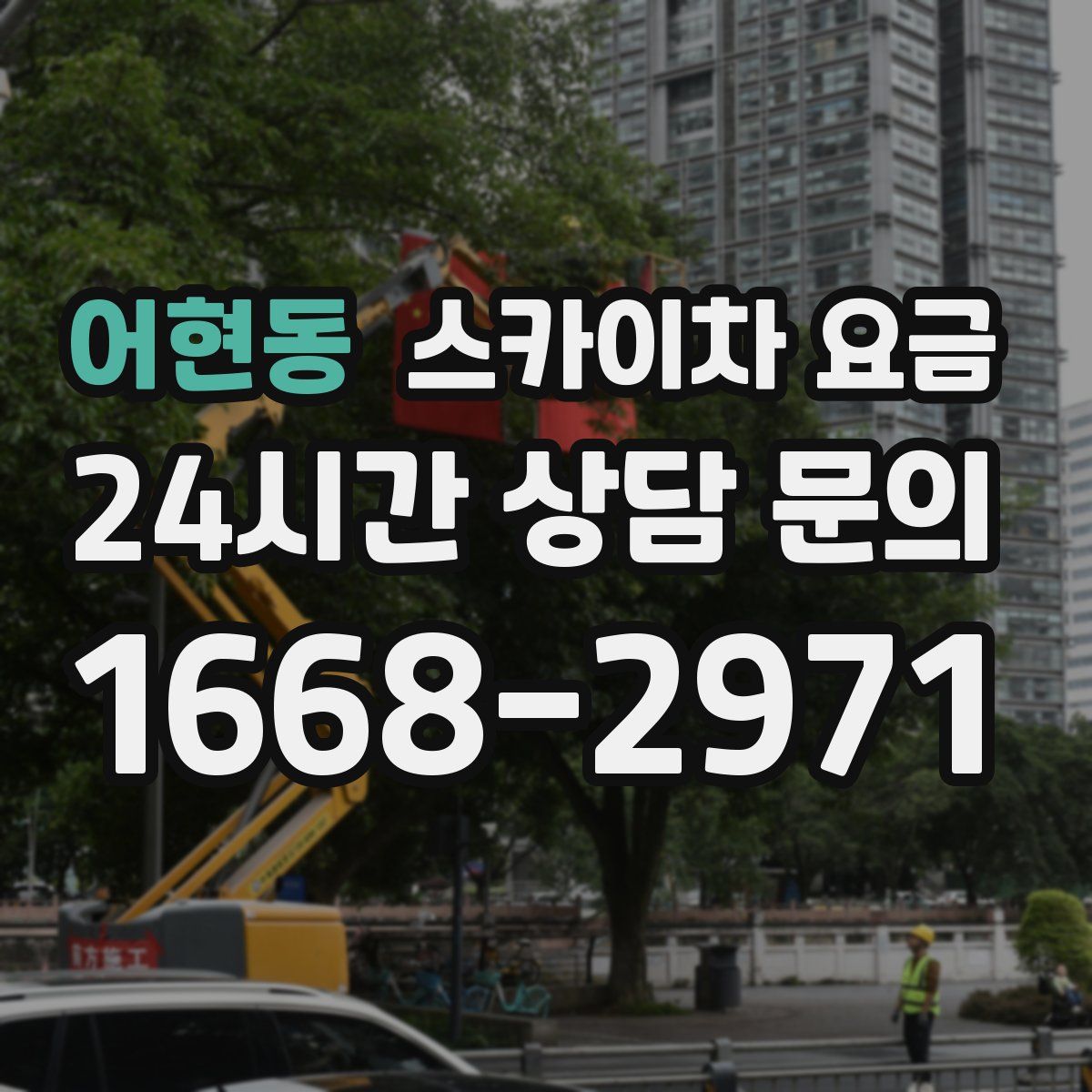 어현동 스카이차 요금