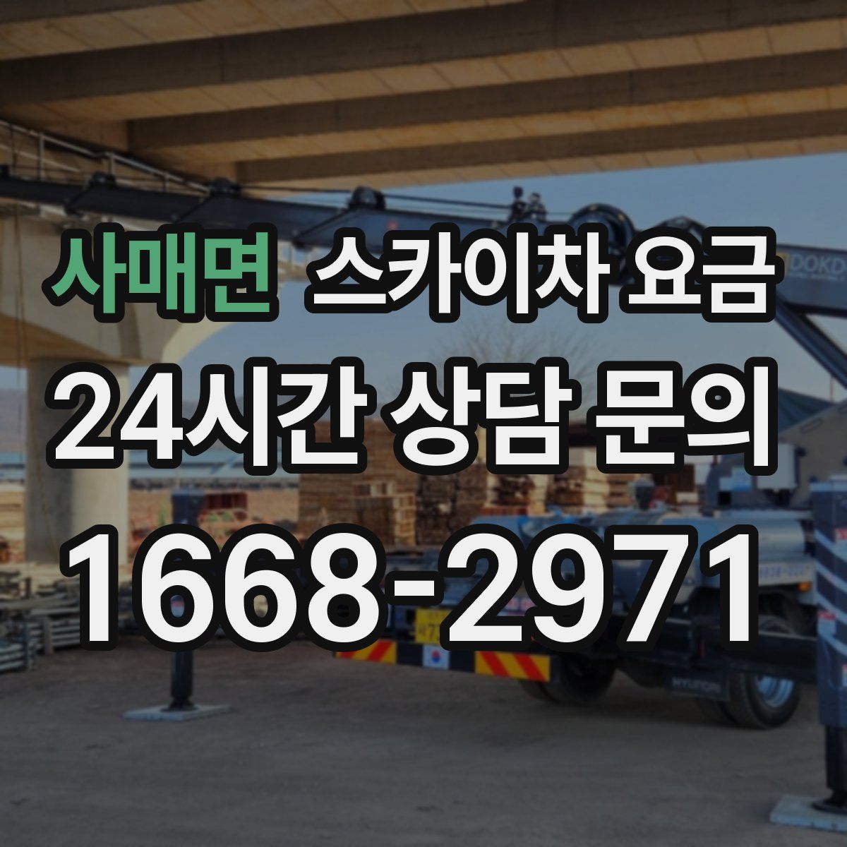 사매면 스카이차 요금