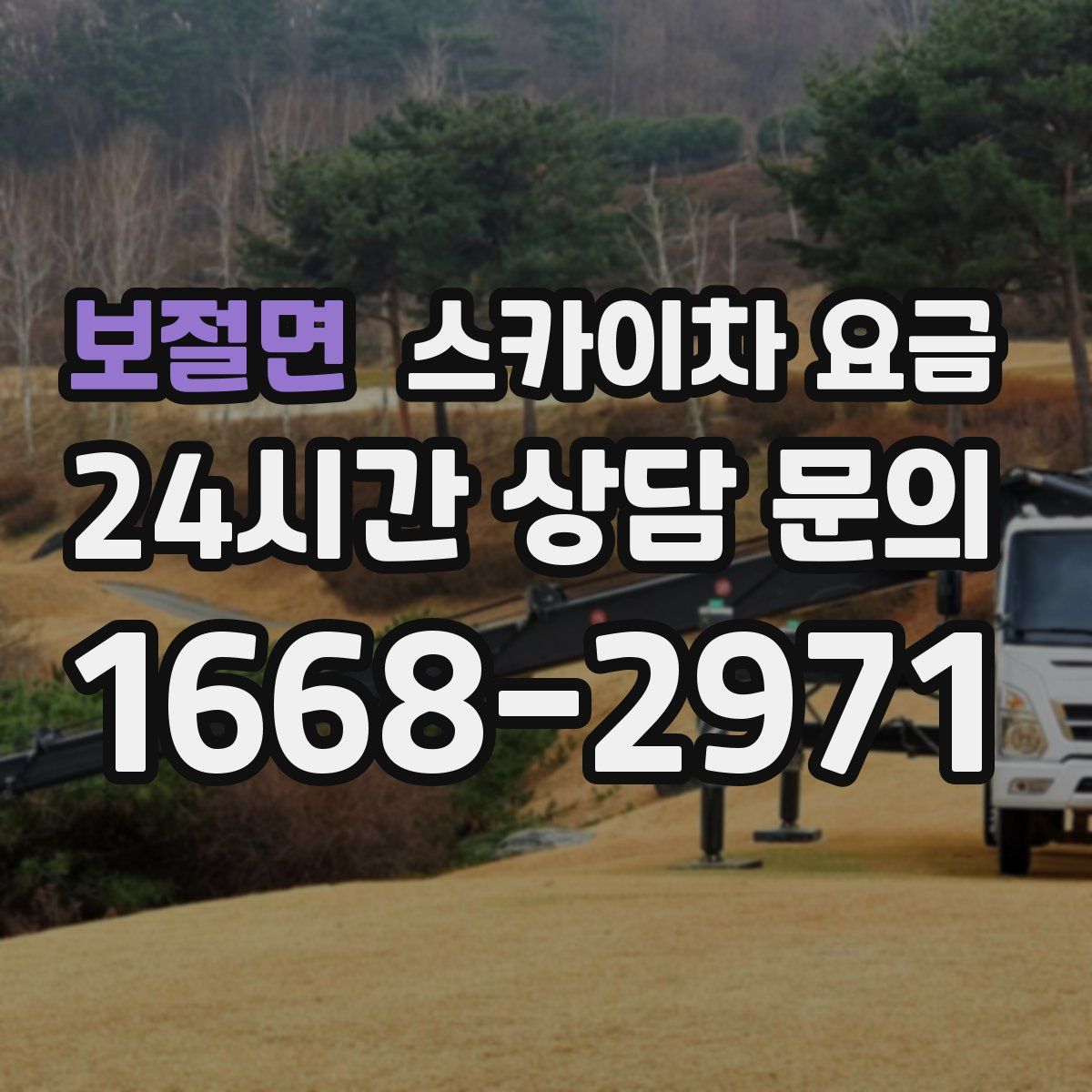 보절면 스카이차 요금