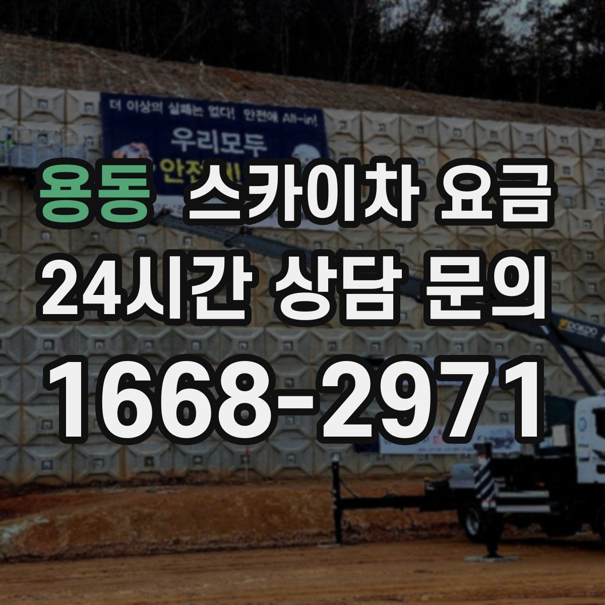 용동 스카이차 요금 옥상 장비 점검은 왜 요금이 달라질까